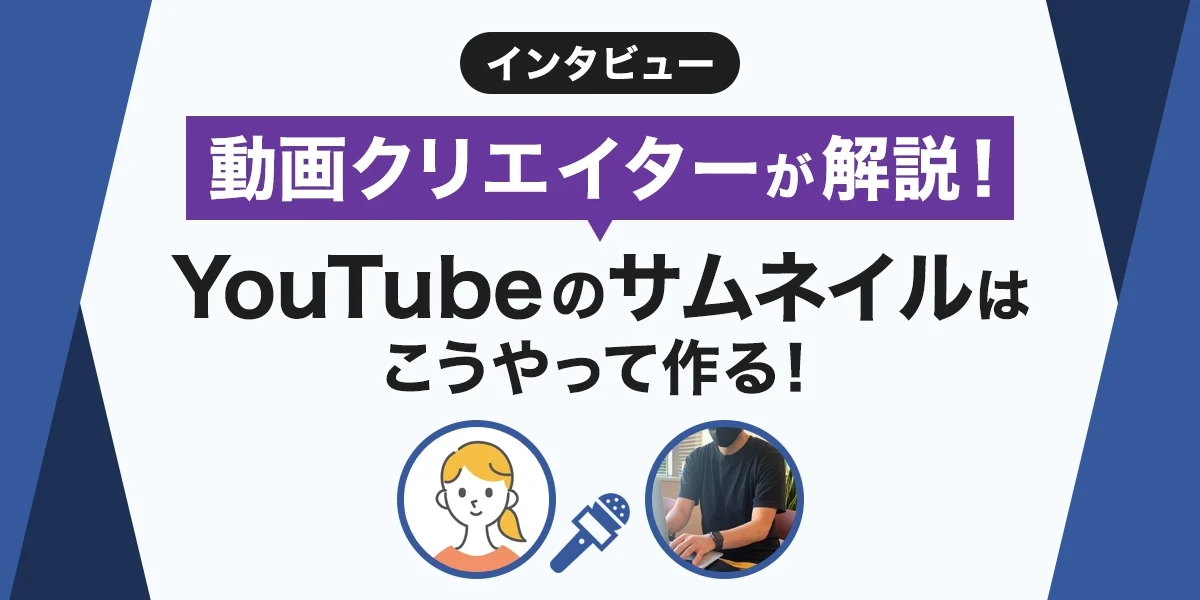 YouTubeサムネイルの作り方